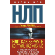 НЛП. Як повернути контроль за життям. Керуй емоціями, позбавляйся страхів, ефективно спілкуйся.Бендлер Р., Фіцпатрік О., Роберті А. НЛП. Як повернути контроль за життям. Керуй емоціями, позбавляйся страхів, ефективно спілкуйся.Бендлер Р., Фіцпатрік О., Роберті А.