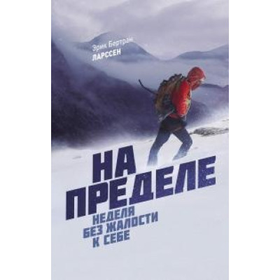 На межі. Тиждень без жалості до себе. Ларссен Е.
