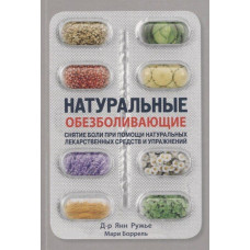 Натуральное обезболивающее. Ружье Я. Натуральное обезболивающее. Ружье Я.