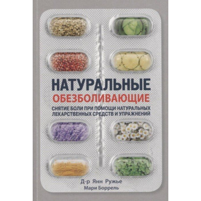 Натуральне знеболююче. Ружье Я.