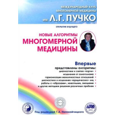 Нові алгоритми багатовимірної медицини. Непокойчицький Г. Нові алгоритми багатовимірної медицини. Непокойчицький Г.