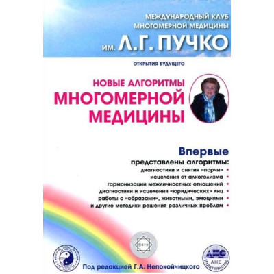 Нові алгоритми багатовимірної медицини. Непокойчицький Г.