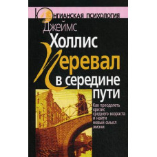 Перевал в середине пути. Как преодолеть кризис среднего возраста и найти новый смысл жизни. Холлис Дж. Перевал в середине пути. Как преодолеть кризис среднего возраста и найти новый смысл жизни. Холлис Дж.