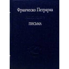 Письма. Петрарка Ф.