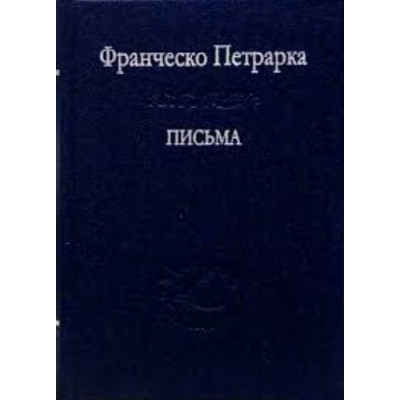 Листи. Петрарка Ф.