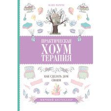 Книга Практическая хоумтерапия: как сделать дом своимю. Маричи Ю. Книга Практическая хоумтерапия: как сделать дом своимю. Маричи Ю.