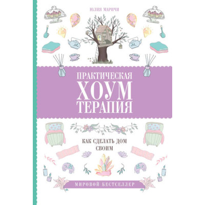 Книга Практична хоумтерапія: як зробити будинок своїм. Марічі Ю.