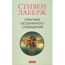 Книга Практика осознанного сновидения. Лаберж С.