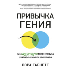 Звичка генія. Як одна звичка може повністю змінити вашу роботу. Гарнетт Л. Звичка генія. Як одна звичка може повністю змінити вашу роботу. Гарнетт Л.