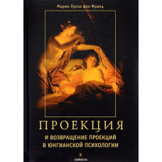 Книга Проекции и возвращение проекций в Юнговской психологии. Фон Франц М.-Л.