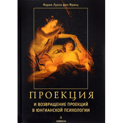 Книга Проекції та повернення проекцій в юнгівській психології. Фон Франц М.-Л.