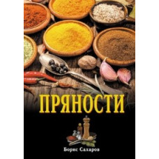 Прянощі Борис Сахаров Прянощі Борис Сахаров