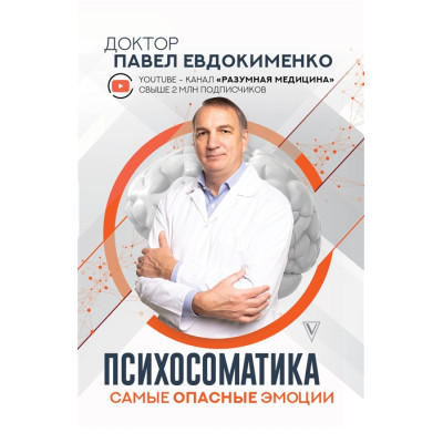 Психосоматика. Найнебезпечніші емоції. Євдокименко П.