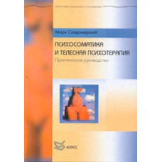 Психосоматика і тілесна психотерапія. Сандомирський М. Психосоматика і тілесна психотерапія. Сандомирський М.