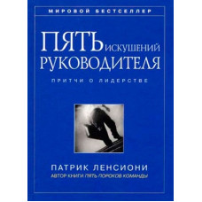 Книга Пять искушений руководителя. Притчи о лидерстве. Ленсиони П.