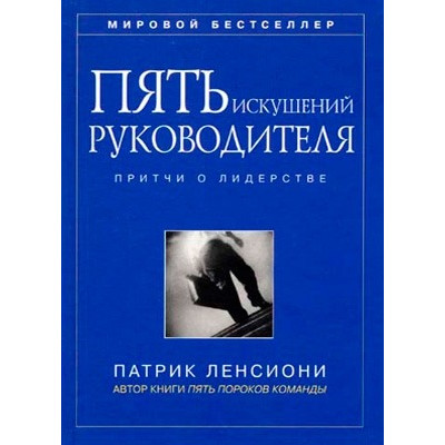 Книга П'ять спокус керівника. Притчі про лідерство. Ленсіоні П.