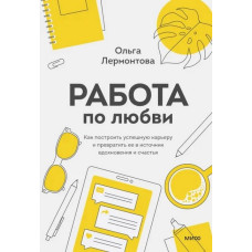 Робота з кохання. Як побудувати успішну кар'єру та перетворити її на джерело натхнення та щастя. Лермонтова О. Робота з кохання. Як побудувати успішну кар'єру та перетворити її на джерело натхнення та щастя. Лермонтова О.