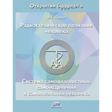 Радіестезічне пізнання людини. Система самодіагностики, самозцілення і самопізнання людини. Пучко Л. Радіестезічне пізнання людини. Система самодіагностики, самозцілення і самопізнання людини. Пучко Л.