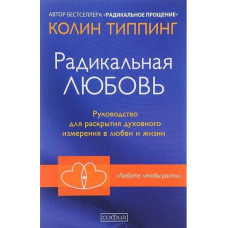 Радикальна любов. Тіппінг  К.