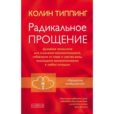 Книга Радикальне прощення: духовна технологія для лікування взаємовідносин, позбавлення від гніву та почуття провини, перебування взаємо