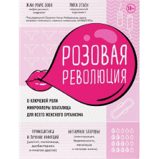 Рожева революція. Про ключову роль мікрофлори піхви для всього жіночого організму. Жан-Марк Бобо, Ріка Етьєн Рожева революція. Про ключову роль мікрофлори піхви для всього жіночого організму. Жан-Марк Бобо, Ріка Етьєн