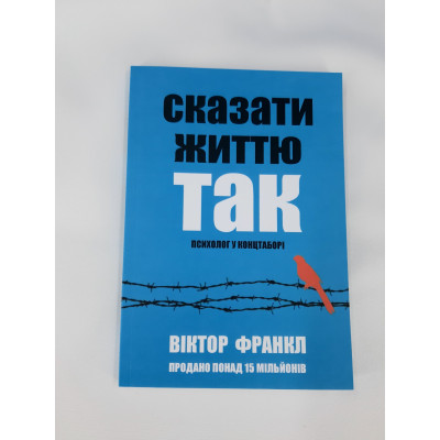 Сказати життю 