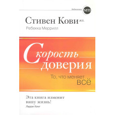Швидкість довіри. Те що змінює все. Кові С., Меррілл Р. Швидкість довіри. Те що змінює все. Кові С., Меррілл Р.