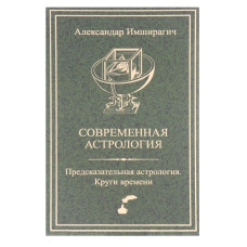 Сучасна астрологія. Передбачувана астрологія. Кола часу. Імширагіч О. Сучасна астрологія. Передбачувана астрологія. Кола часу. Імширагіч О.