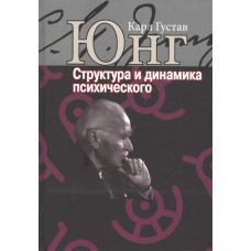 Структура і динаміка психічного. Юнг К. Г. Структура і динаміка психічного. Юнг К. Г.