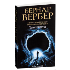 Танатонавты. Вербер Б. Танатонавты. Вербер Б.