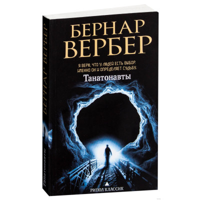 Танатонавти. Вербер Б.