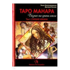 Книга Таро Манара. Бизнес на грани секса. В 2-х тт. Хапатнюковская Э., Бахаев Д.
