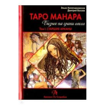 Книга Таро Манара. Бизнес на грани секса. В 2-х тт. Хапатнюковская Э., Бахаев Д.