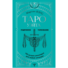Таро Вейта. 100 найкращих розкладів для будь-якої ситуації. Докладне тлумачення. Велс М. Таро Вейта. 100 найкращих розкладів для будь-якої ситуації. Докладне тлумачення. Велс М.