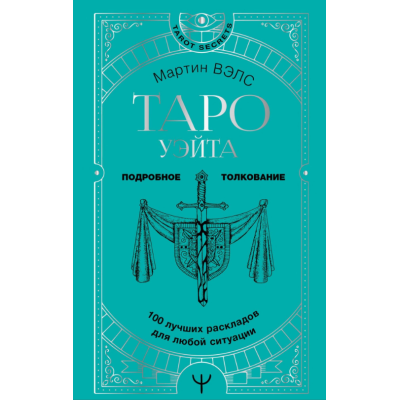 Таро Вейта. 100 найкращих розкладів для будь-якої ситуації. Докладне тлумачення. Велс М.