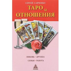 Таро и отношения. Любовь, дружба, семья, работа Савченко С.