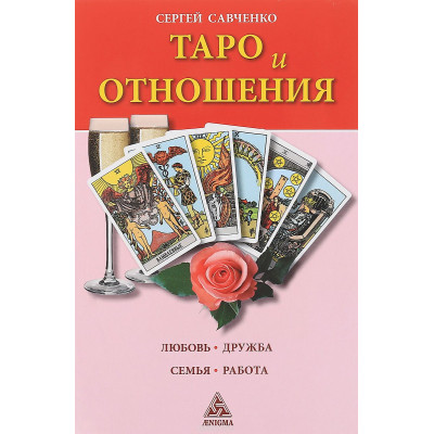 Таро та відносини. Кохання, дружба, родина, робота Савченко С.