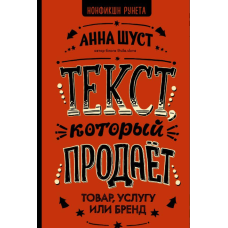 Текст, який продає товар, послугу чи бренд. Шуст Г. Текст, який продає товар, послугу чи бренд. Шуст Г.