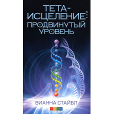 Тета-зцілення. Просунутий рівень. Стайбл В. Тета-зцілення. Просунутий рівень. Стайбл В.