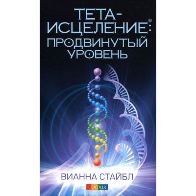 Тета-зцілення. Просунутий рівень. Стайбл В.