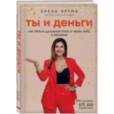 Ти й гроші. Як відкрити грошовий потік і почати жити удосталь. Друм Е. Ти й гроші. Як відкрити грошовий потік і почати жити удосталь. Друм Е.
