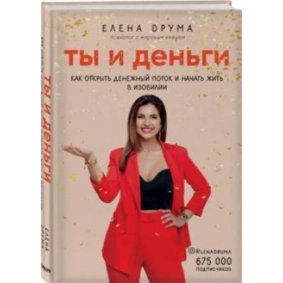 Ти й гроші. Як відкрити грошовий потік і почати жити удосталь. Друм Е.