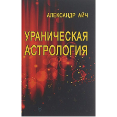 Ураническая астрология. Айч А.