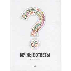 Вечные ответы. Крупчанский А.