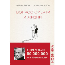 Вопрос смерти и жизни. Ялом И.