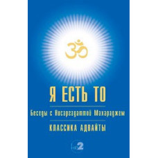 Я є Те. Вчення адвайти. Махарадж Н. Я є Те. Вчення адвайти. Махарадж Н.