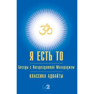 Я есть То. Учение адвайты. Махарадж Н.
