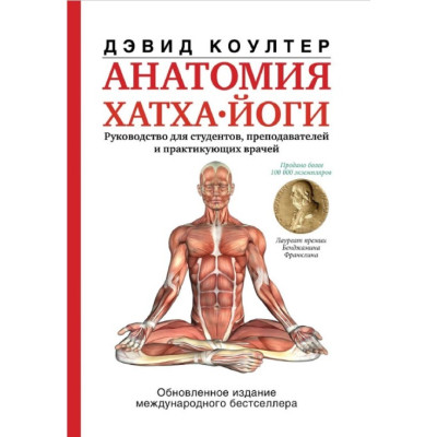 Анатомия хатха-йоги. Коултер Д.