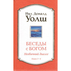 Книга Беседы с Богом. Необычный диалог. Книги 3-4. Уолш Н.