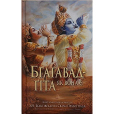 Бхагавад-Гита как она есть. Бхактиведанта Свами Прабхупада Бхагавад-Гита как она есть. Бхактиведанта Свами Прабхупада